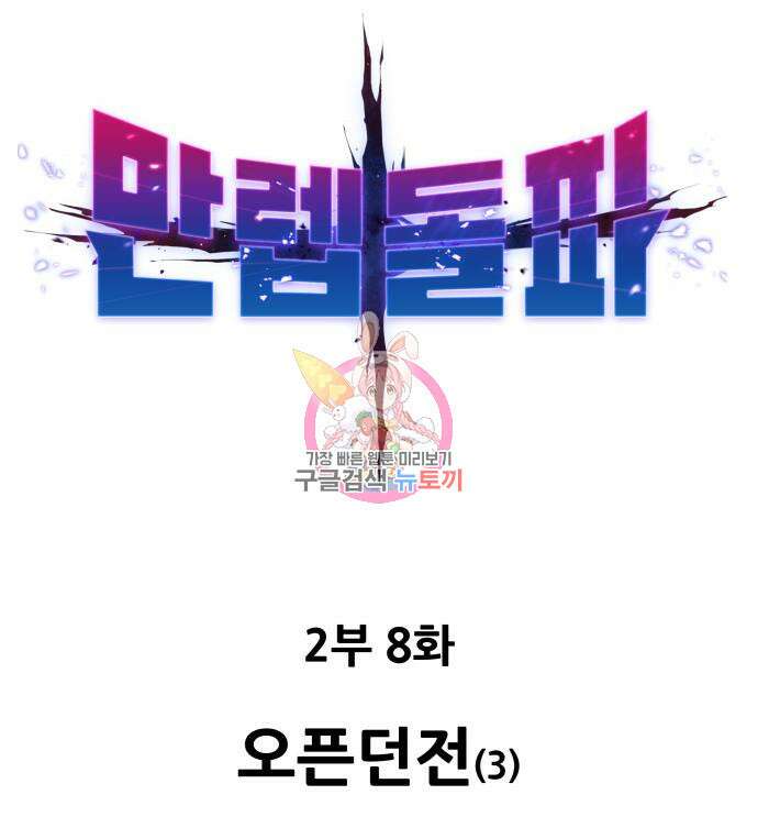 만렙돌파 2부 8화 1