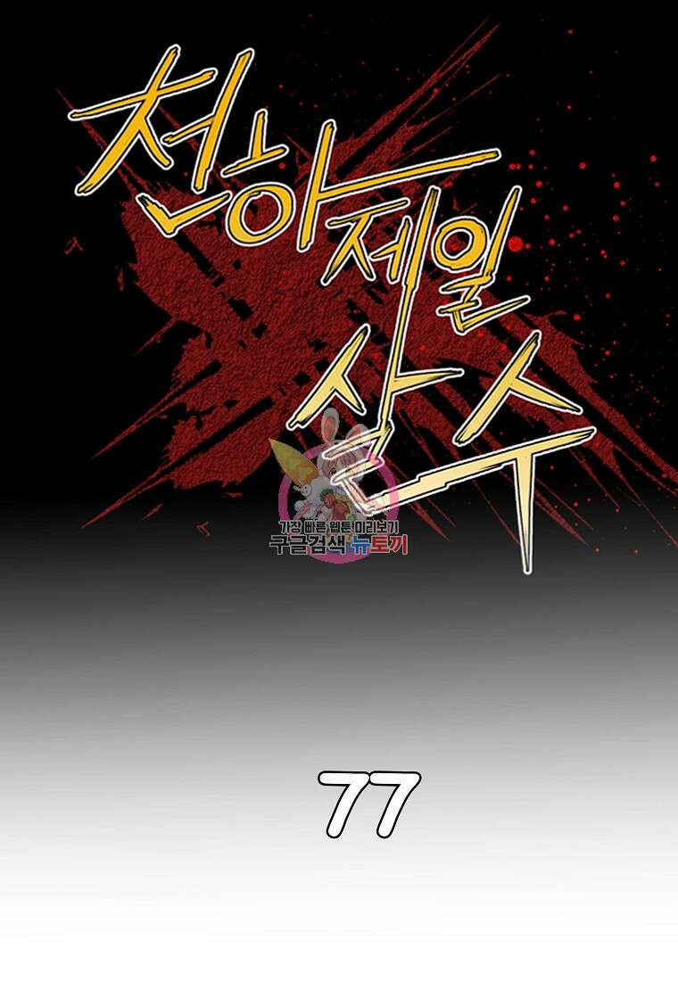천하제일살수 77화 1