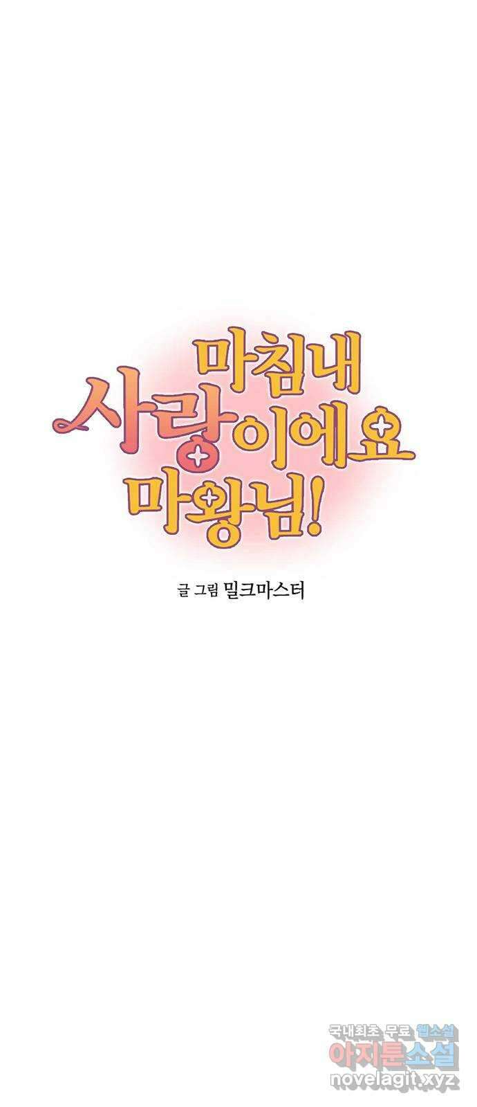 마침내 사랑이에요 마왕님! 34화 : 마왕강림 14