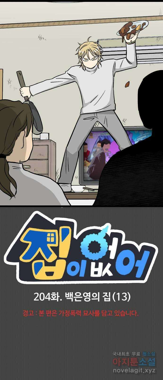 집이 없어 204화. 백은영의 집 (13) 1