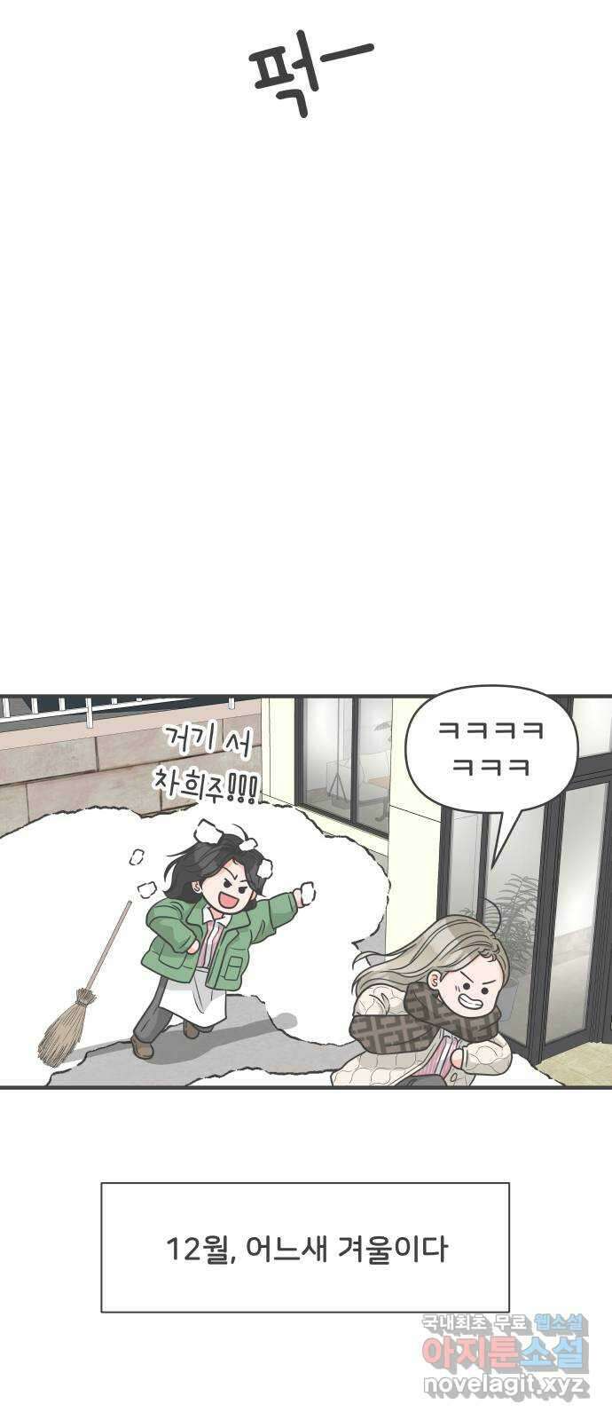 풋내기들 103화 우리들의 겨울 (1) 6