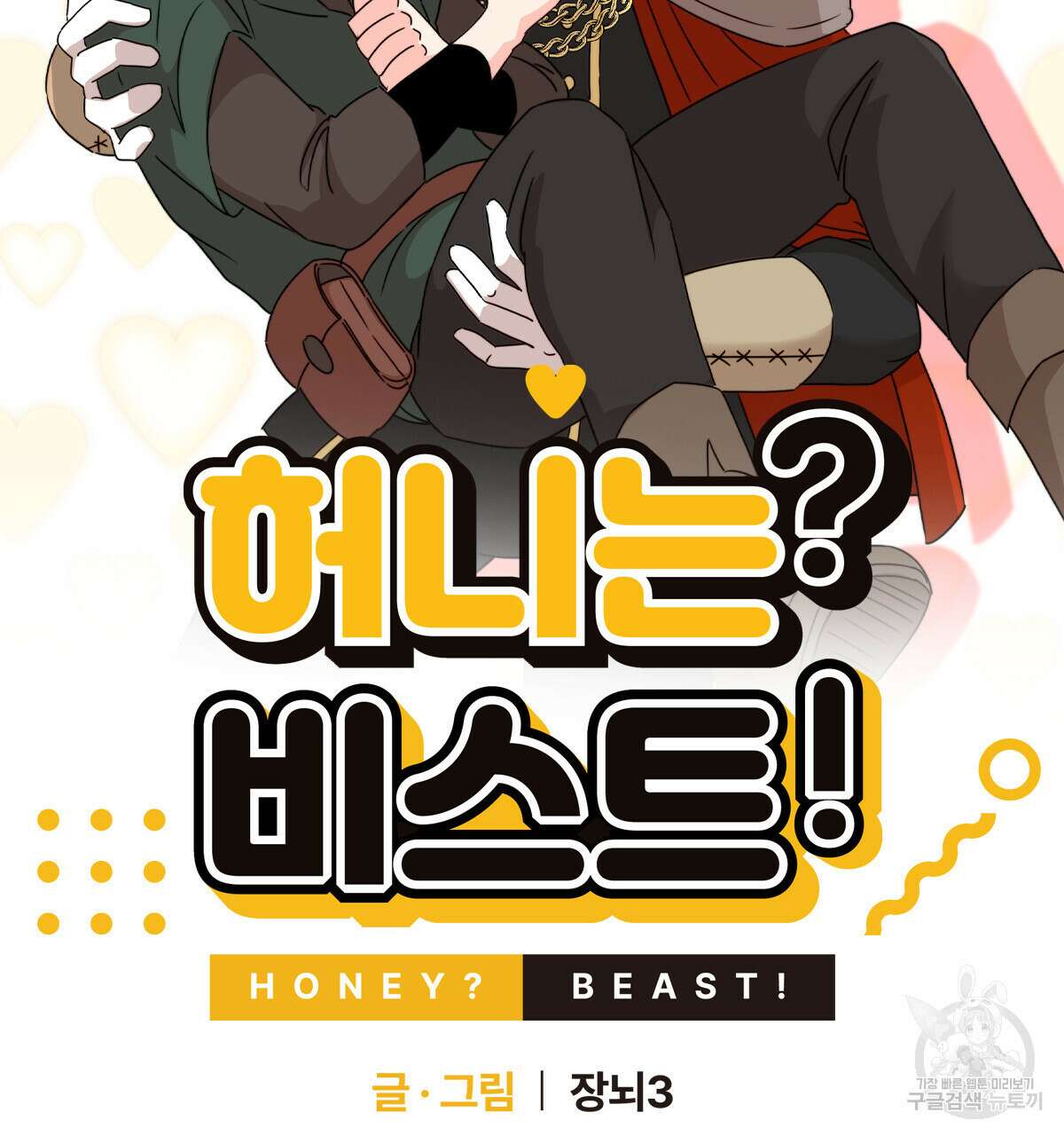 허니는? 비스트! 25화 4