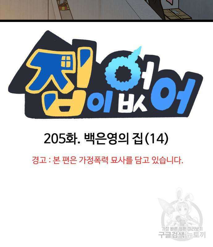 집이 없어 205화 2