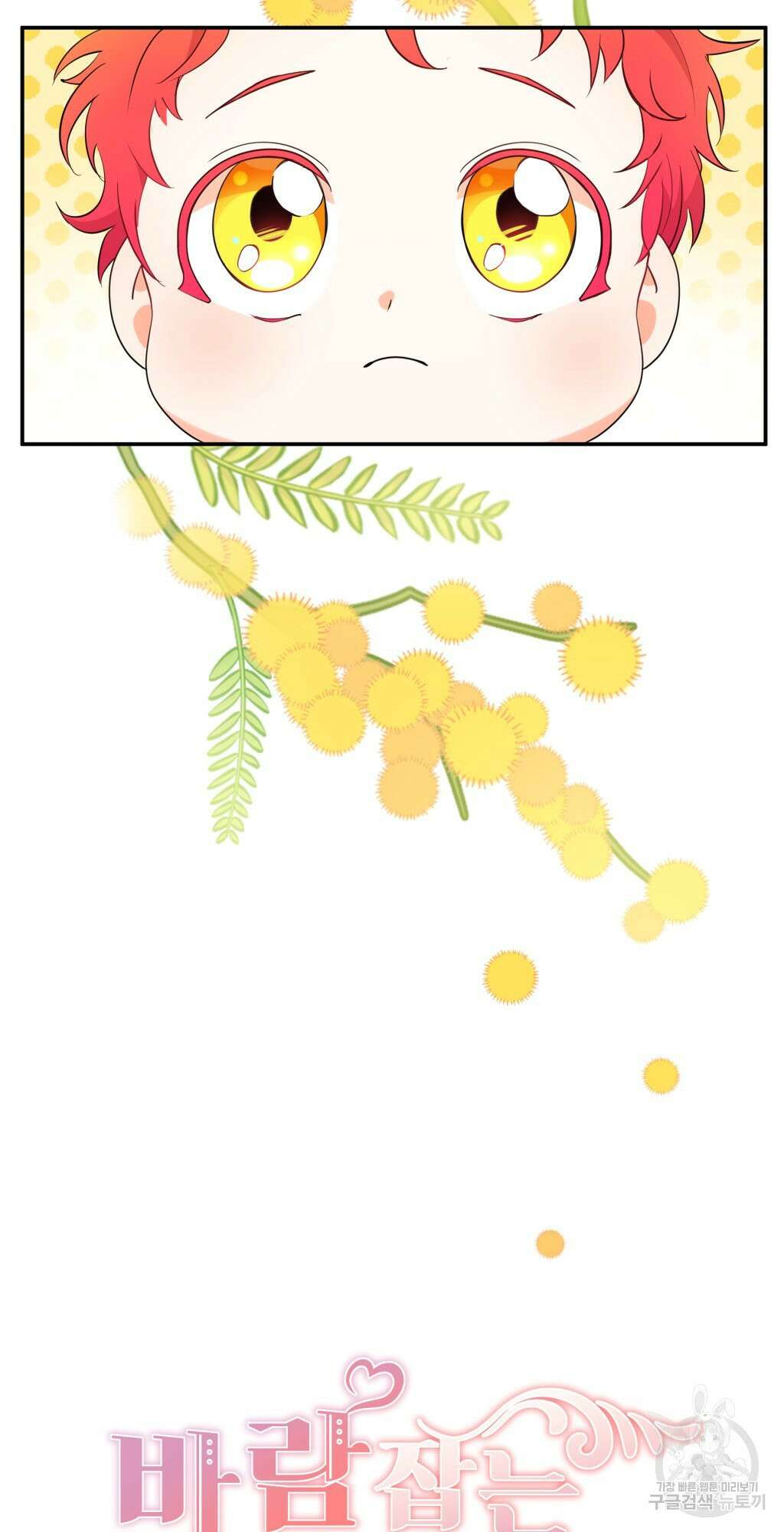 바람잡는 아기님 2화 6
