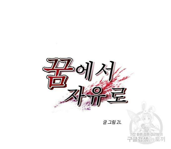 꿈에서 자유로 24화 26