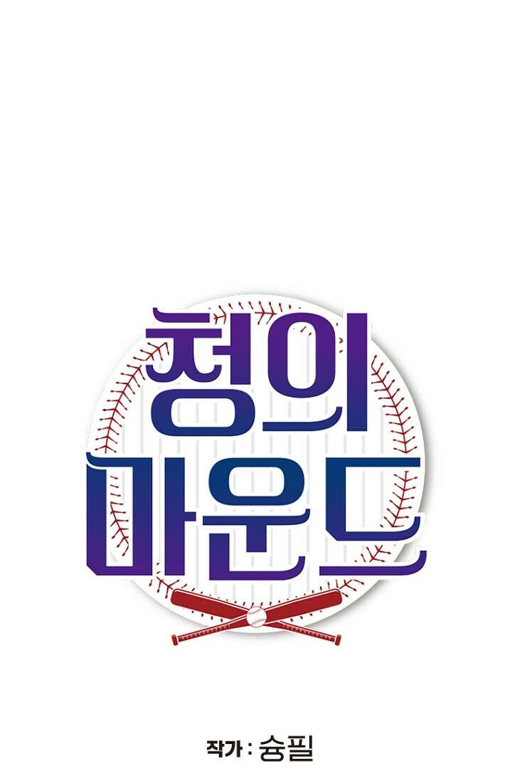 청의 마운드 4화 9