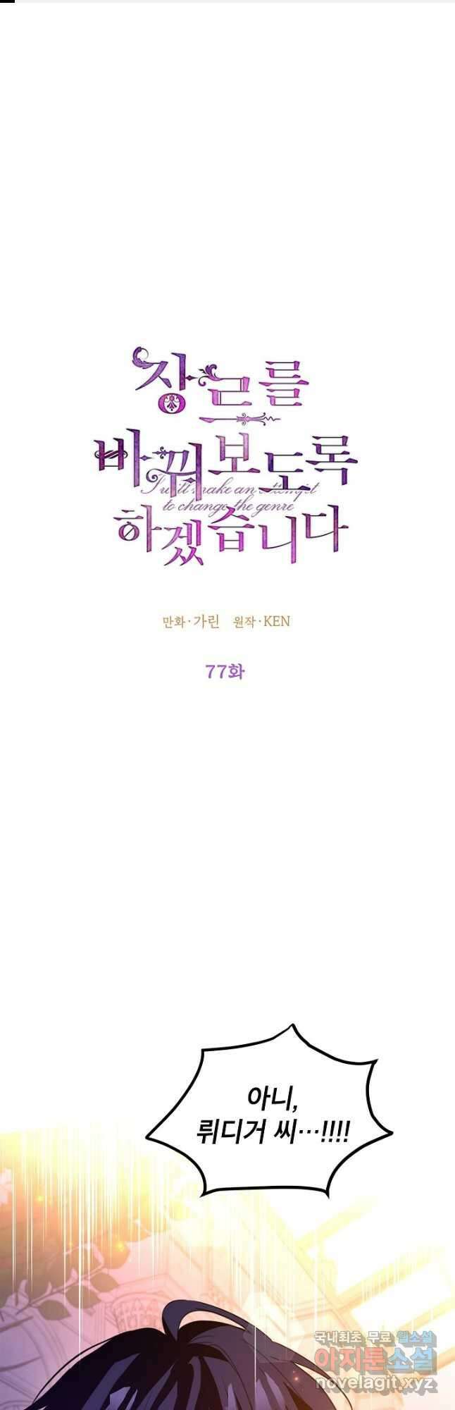 장르를 바꿔보도록 하겠습니다 77화 1