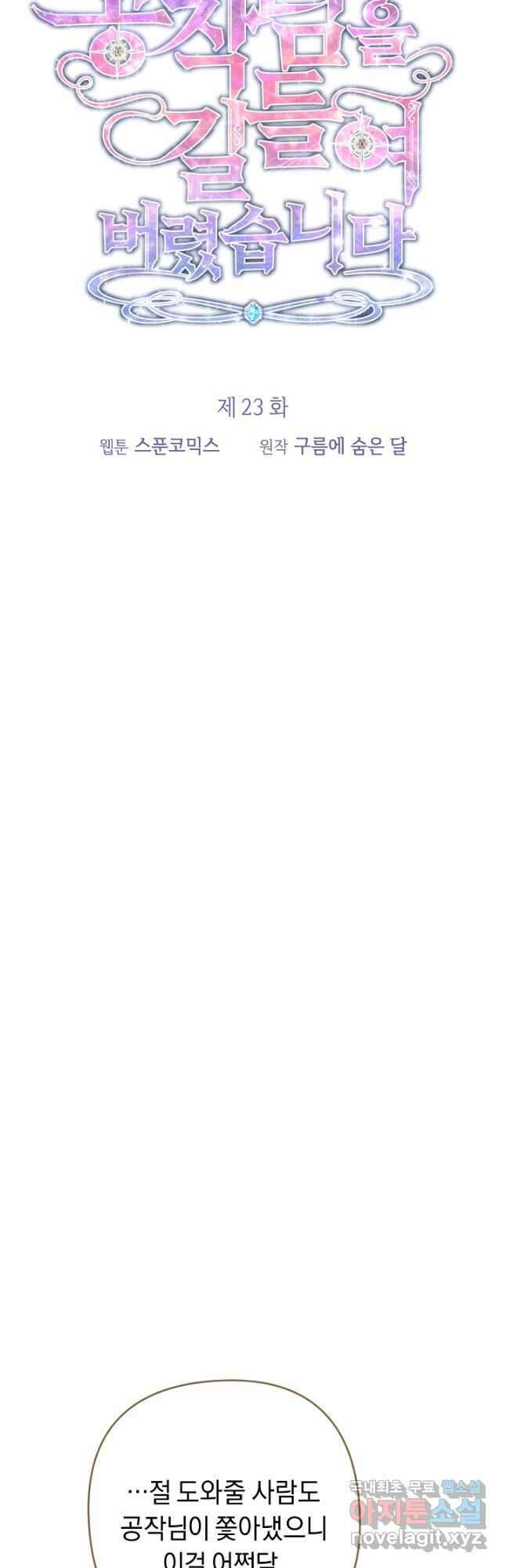 공작님을 길들여 버렸습니다 23화 8