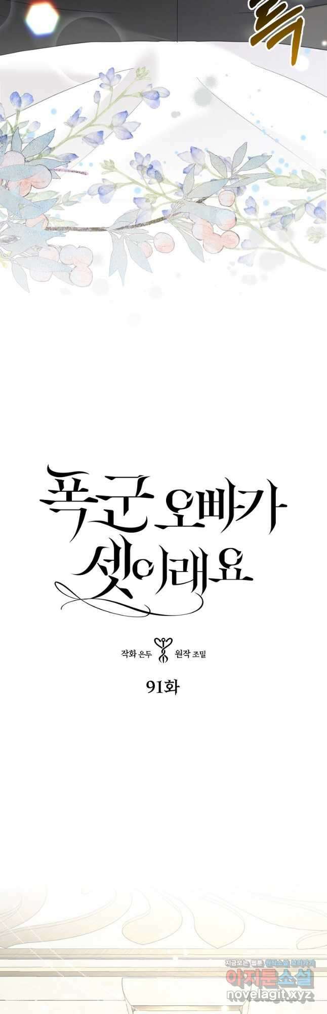 폭군 오빠가 셋이래요 91화 2