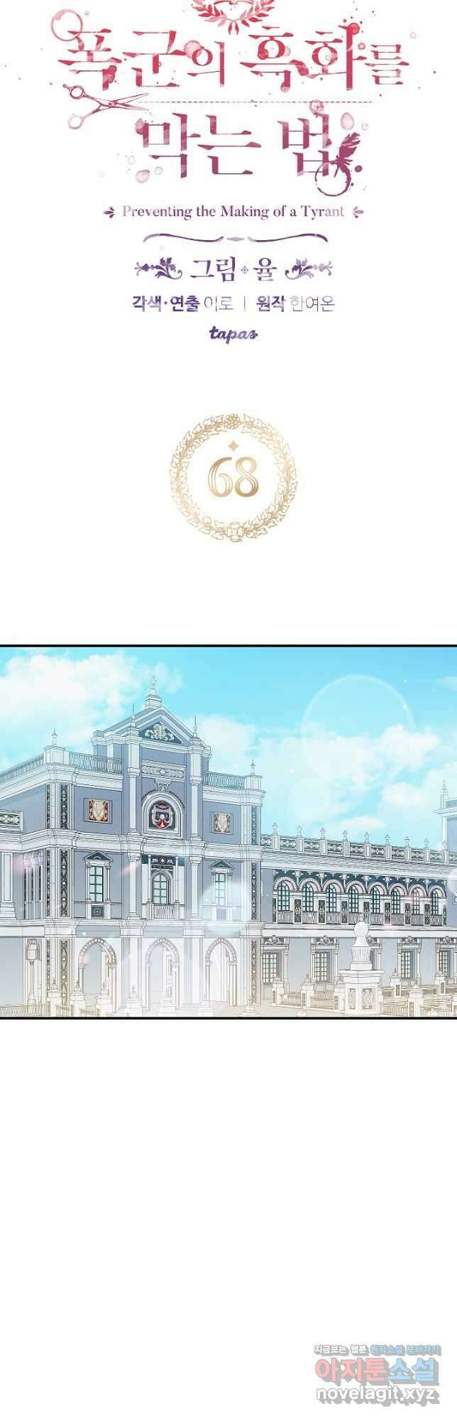 폭군의 흑화를 막는 법 68화 4