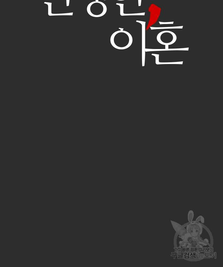 신성한, 이혼 외전 3화 3