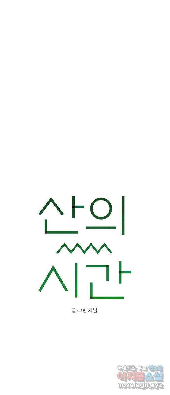 산의 시간 51화 4