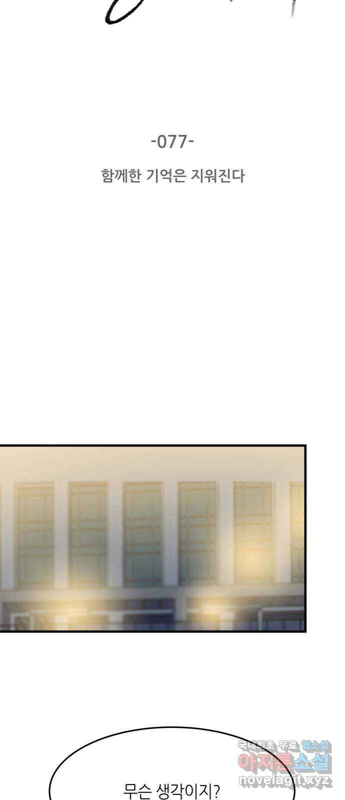 오직, 밝은 미래 77화 : 함께한 기억은 지워진다 3