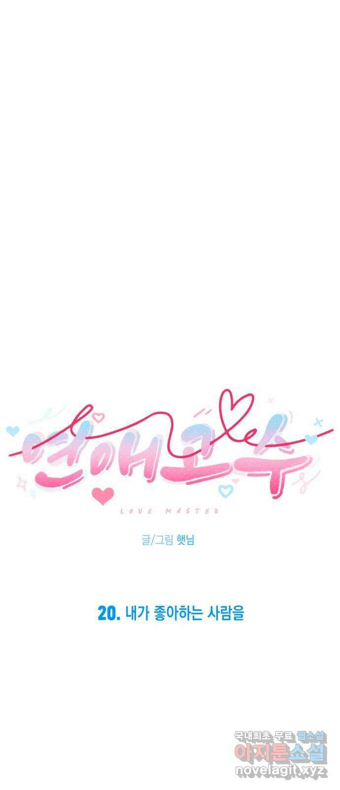 연애고수 20화 내가 좋아하는 사람을 14