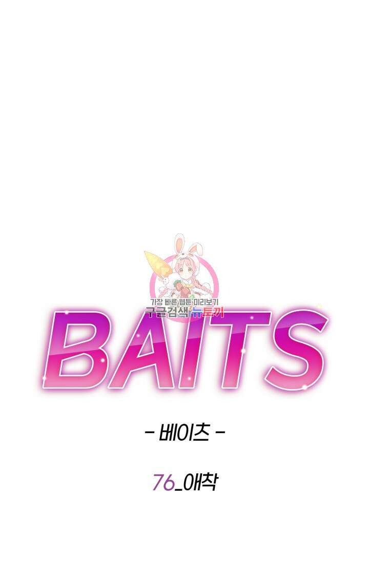 BAITS(베이츠) 76화 1
