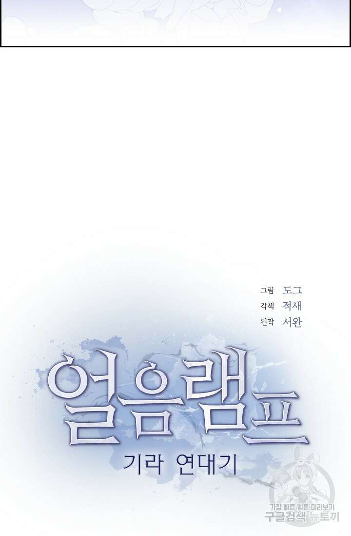 얼음램프 - 기라 연대기 43화 18