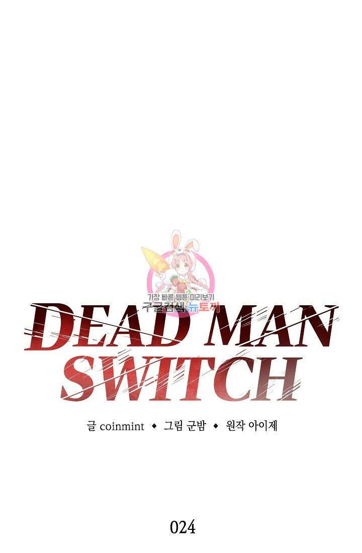 데드맨 스위치 24화 1