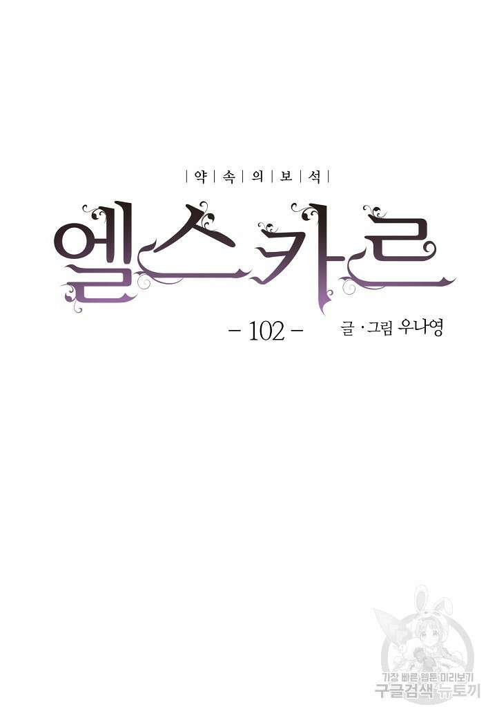 엘스카르 102화 7
