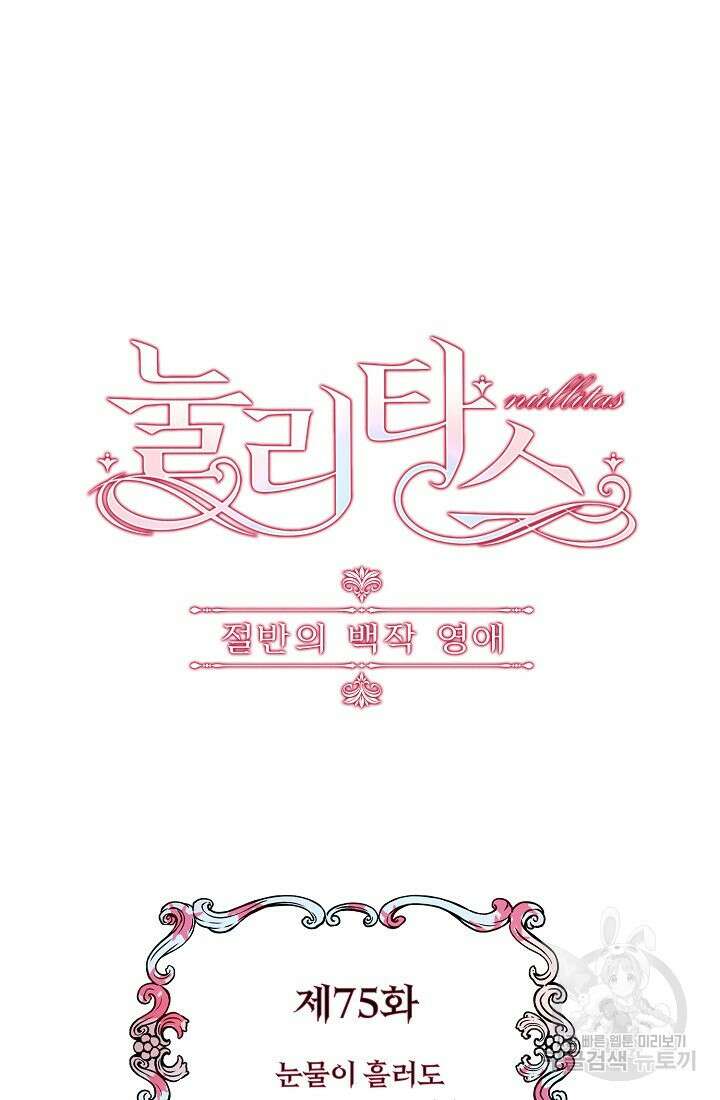 눌리타스 : 절반의 백작 영애 75화 눈물이 흘러도 하늘은 푸르다 2 5