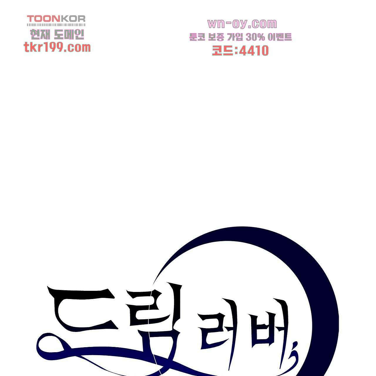 드림러버 60화 1