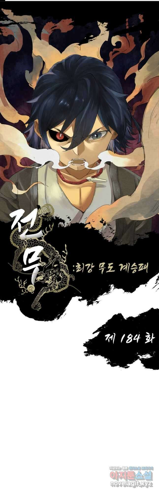 전무: 최강 무도 계승패 184화 1