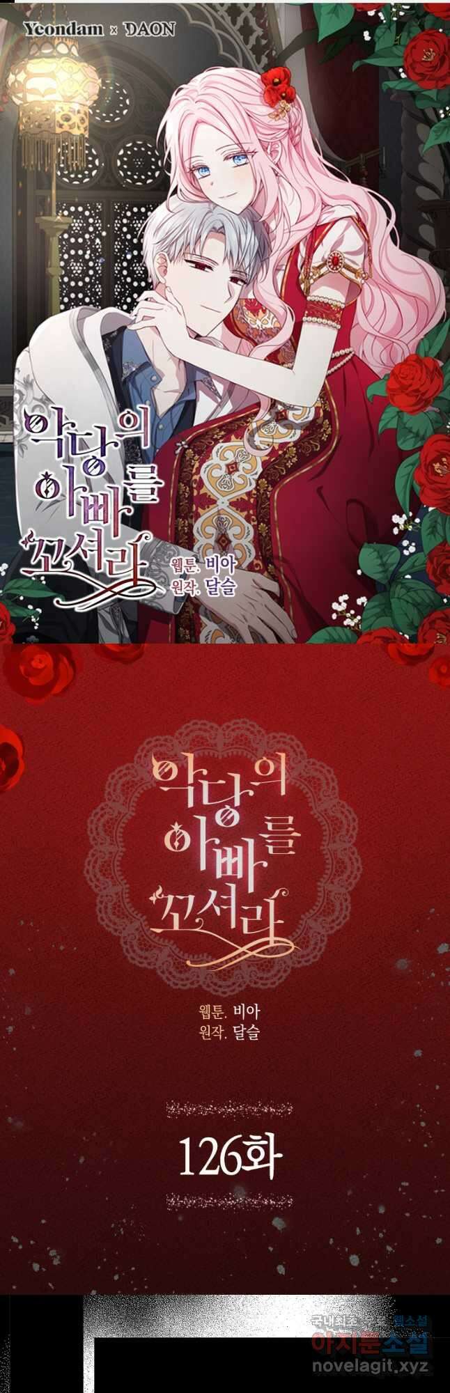 악당의 아빠를 꼬셔라 126화 1