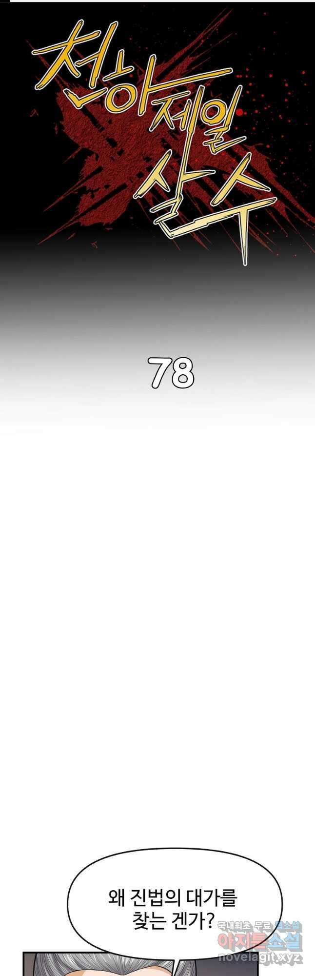 천하제일살수 78화 1