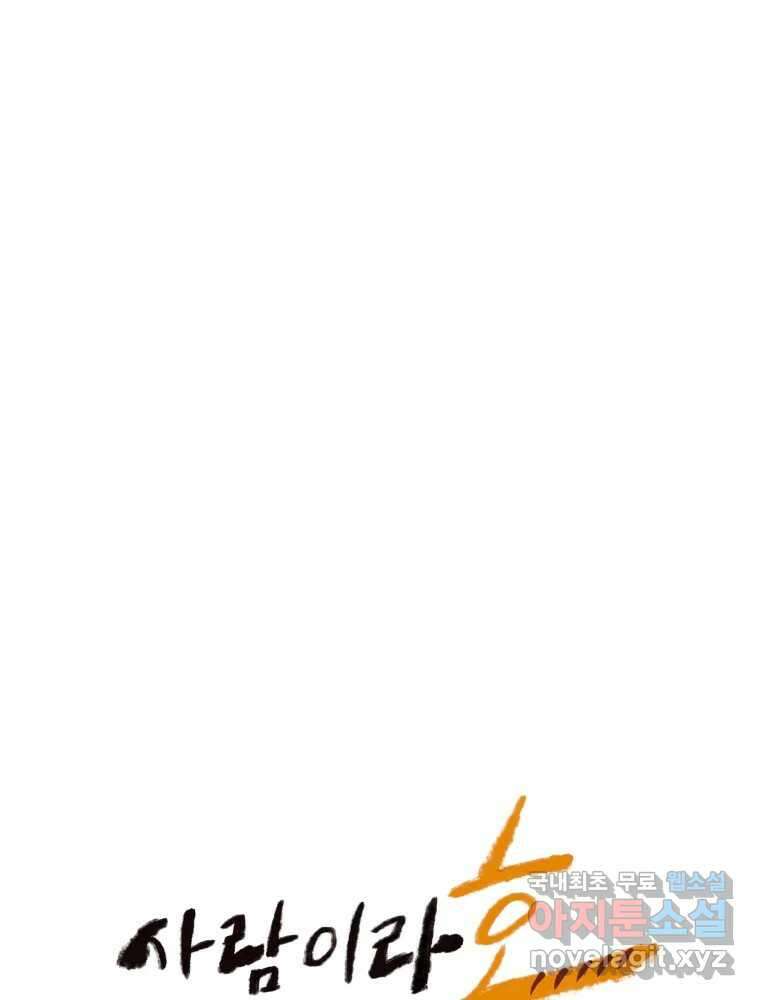 사람이라호 45화 11
