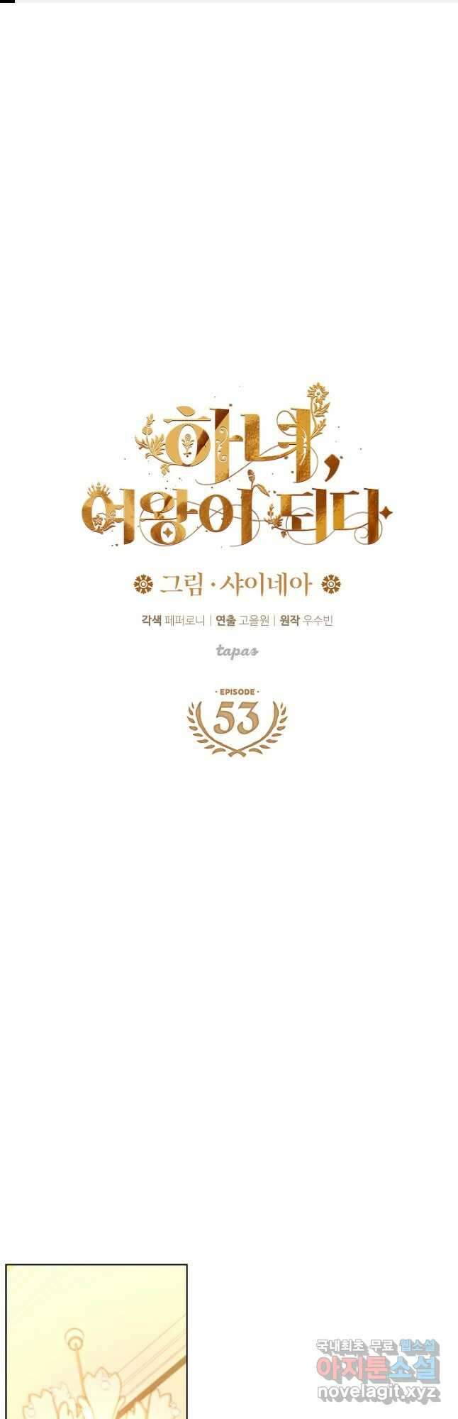 하녀, 여왕이 되다 53화 1