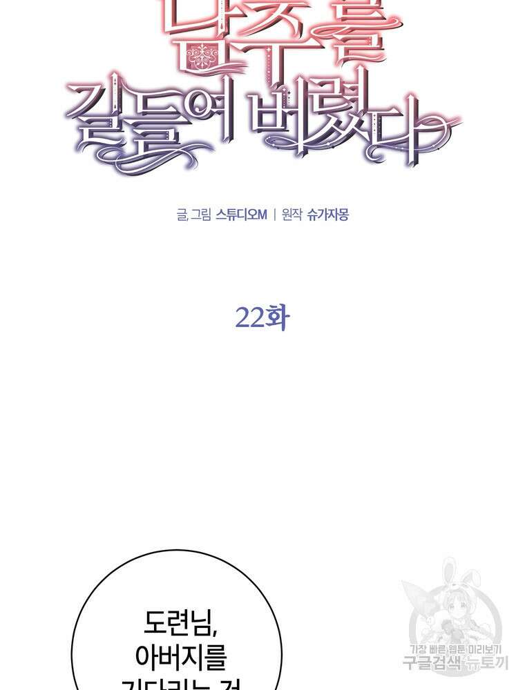 나를 죽일 남주를 길들여버렸다 22화 23