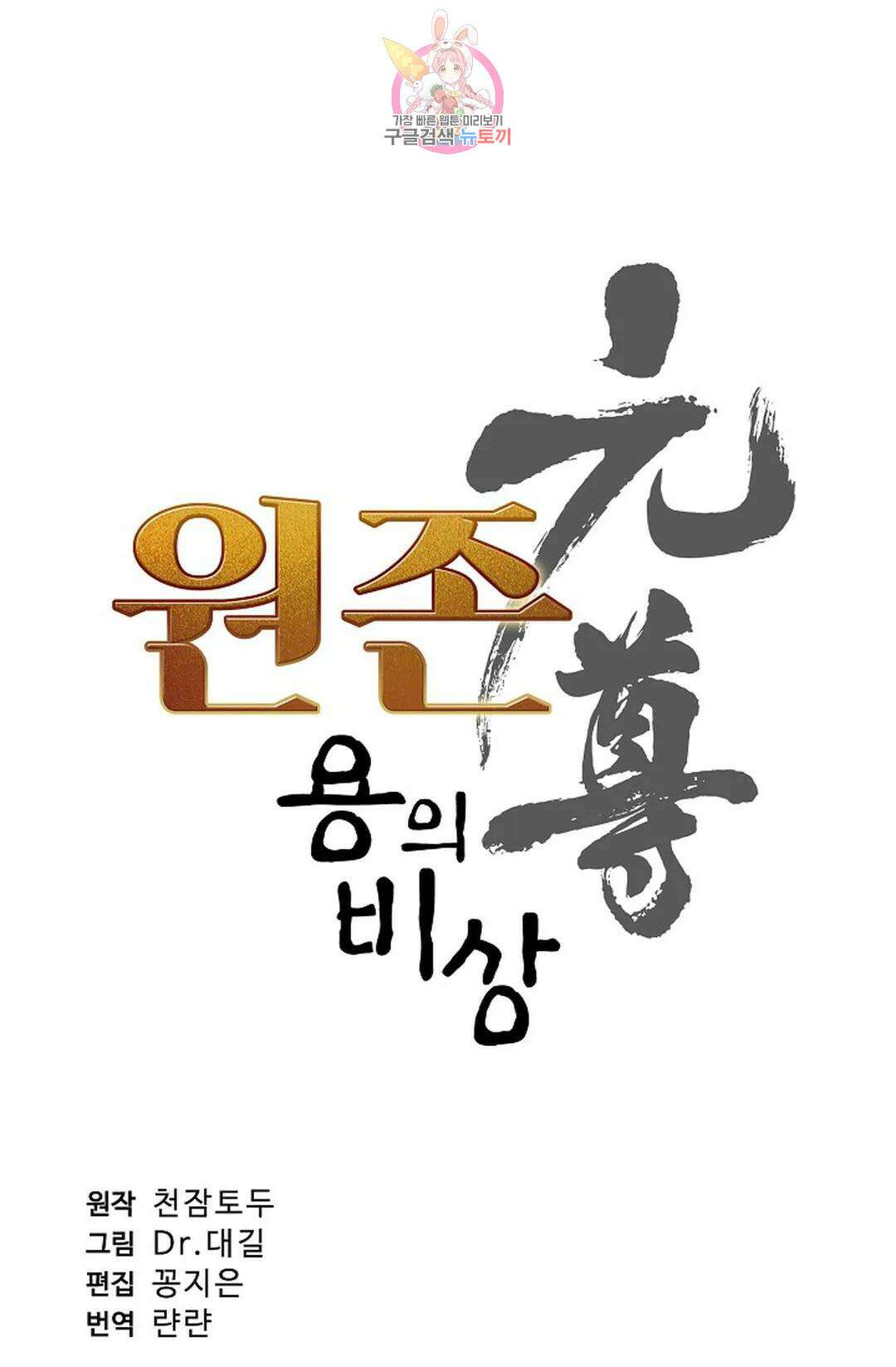 원존: 용의 비상 436화 6