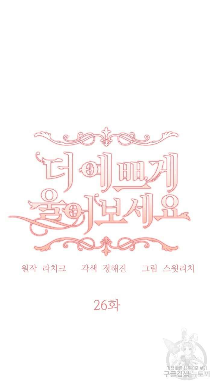 더 예쁘게 울어보세요 26화 7