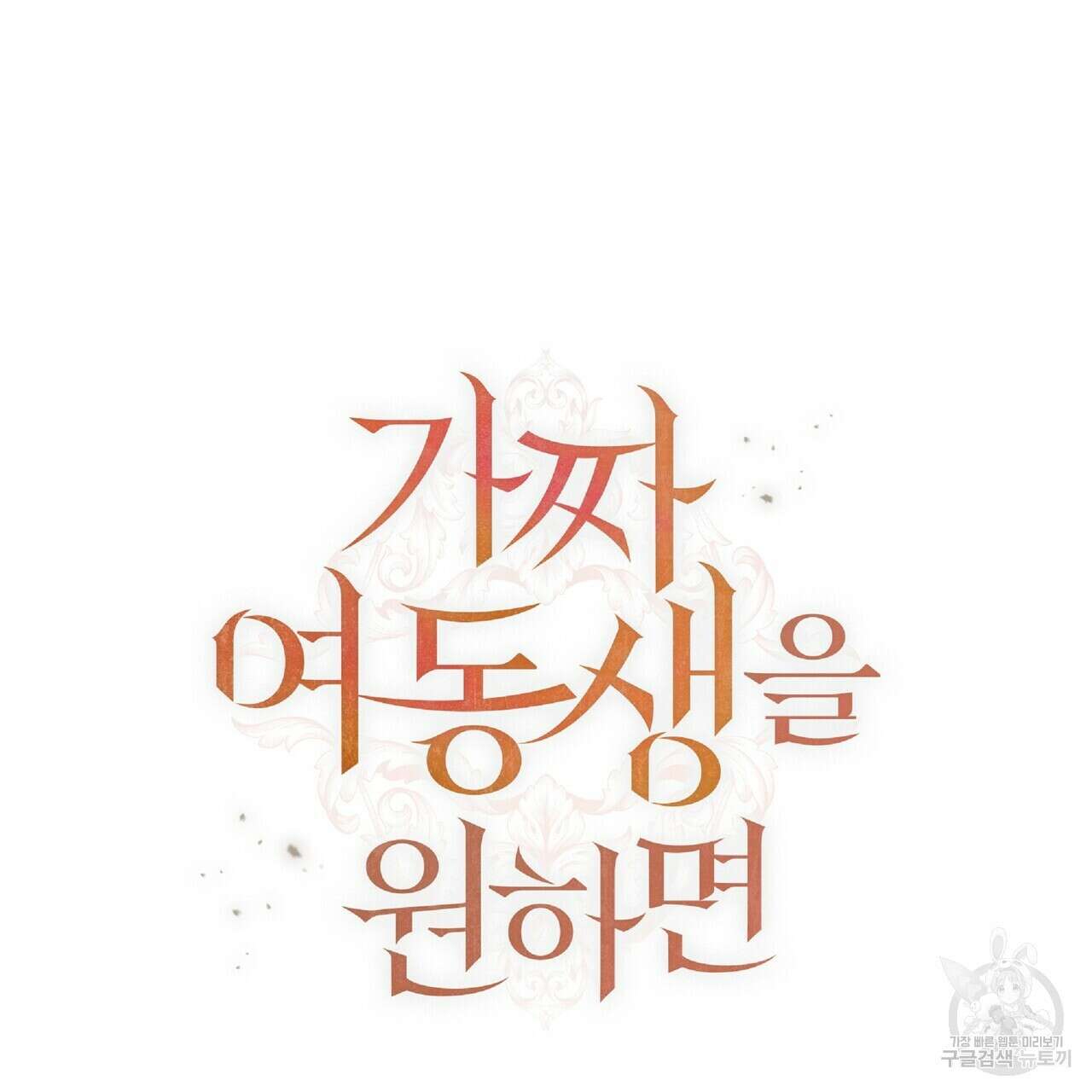 가짜 여동생을 원하면 12화 21