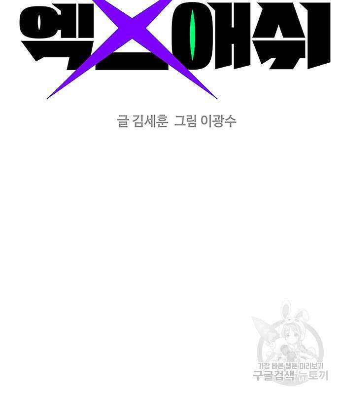 엑스애쉬 76화 46