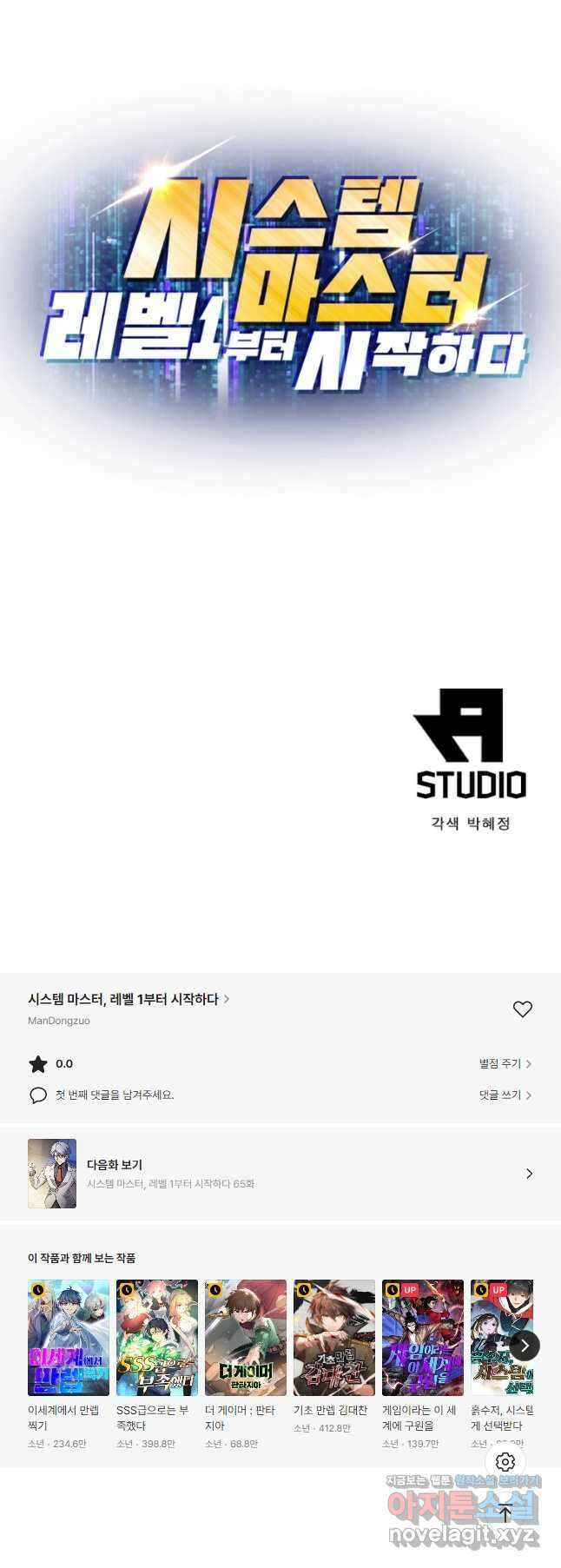 시스템 마스터, 레벨 1부터 시작하다 64화 38