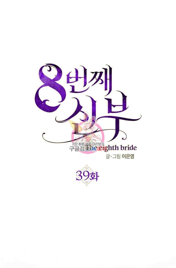 8번째 신부 39화 1