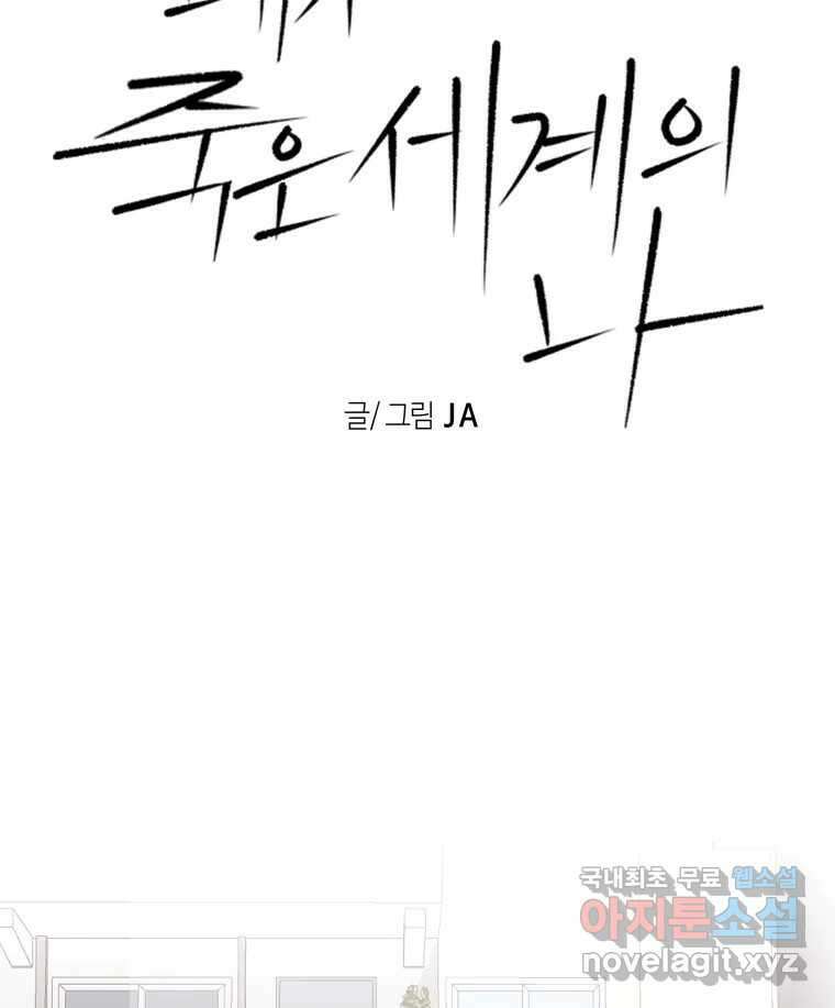 네가 죽은 세계의 나 32화 10