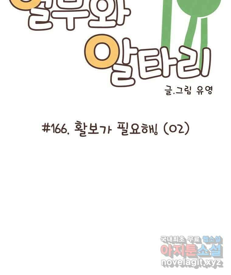 열무와 알타리 166화 활보가 필요해! (02) 10