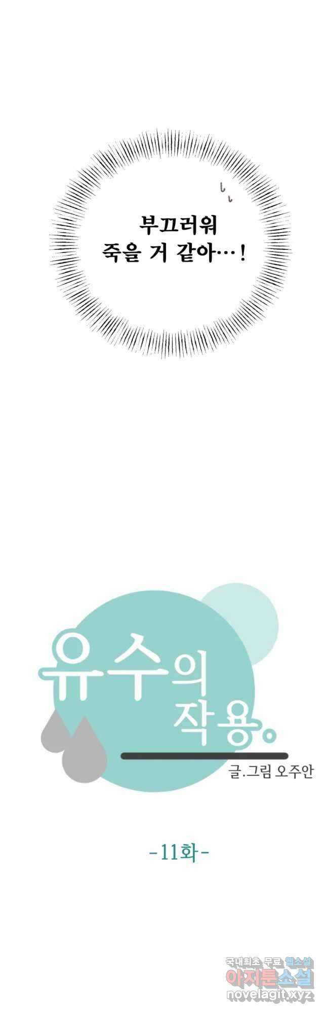 유수의 작용 11화 9