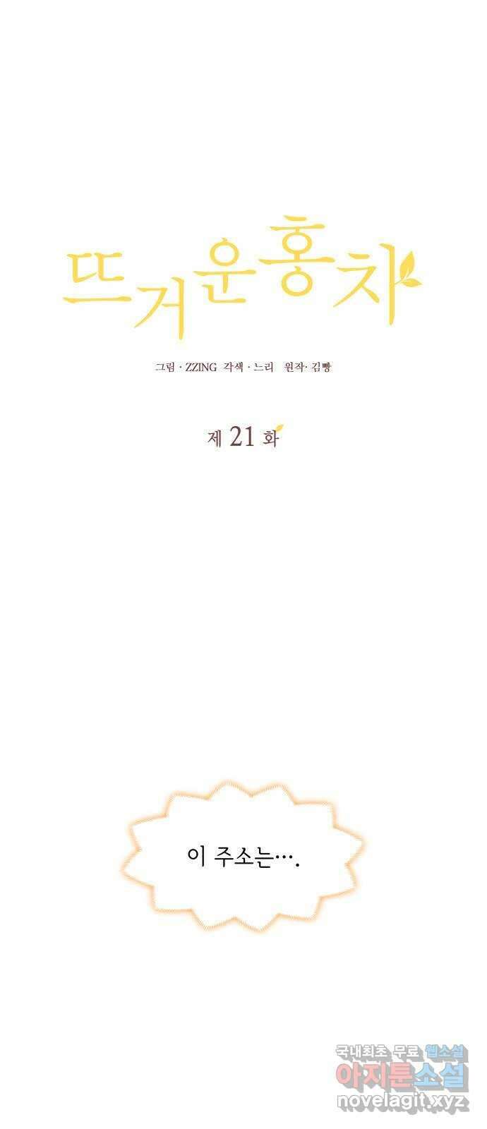 뜨거운 홍차 21화 1