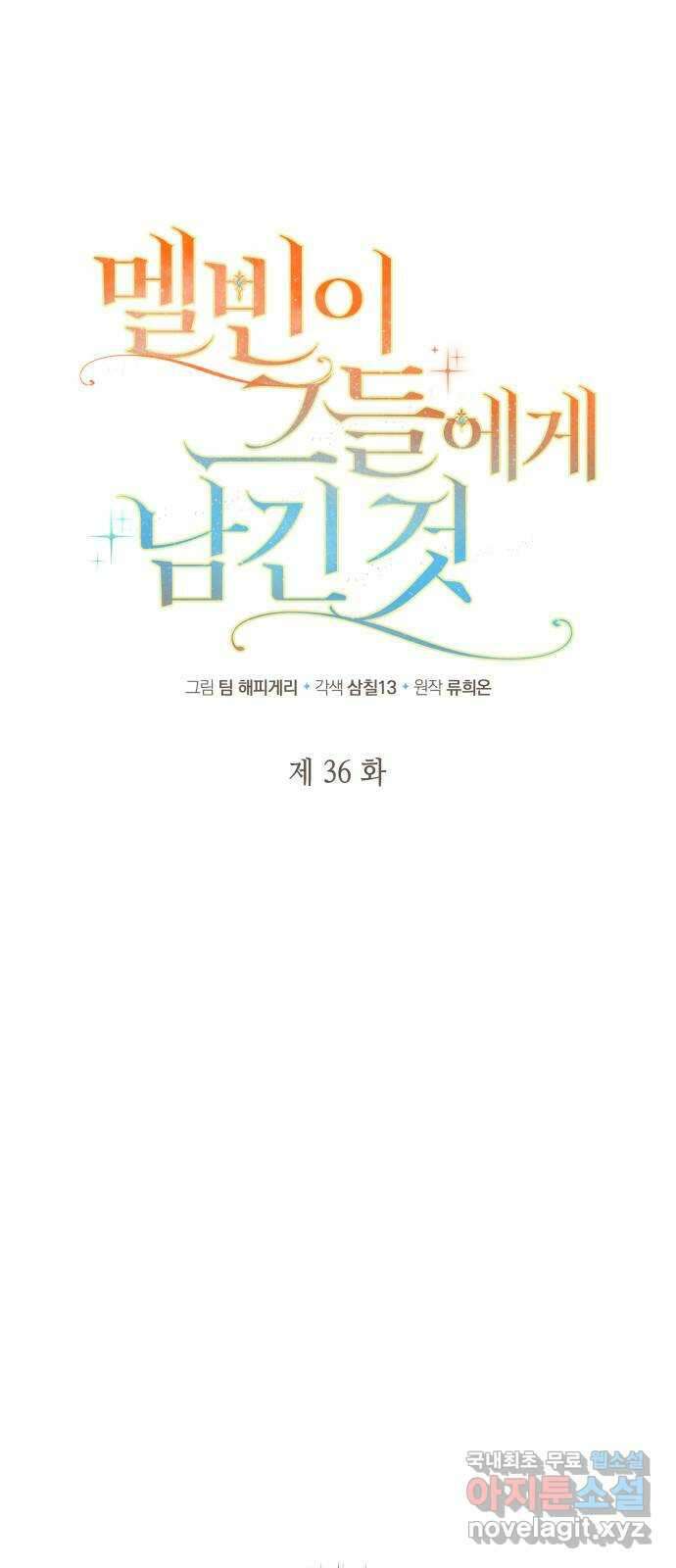 멜빈이 그들에게 남긴 것 36화 1