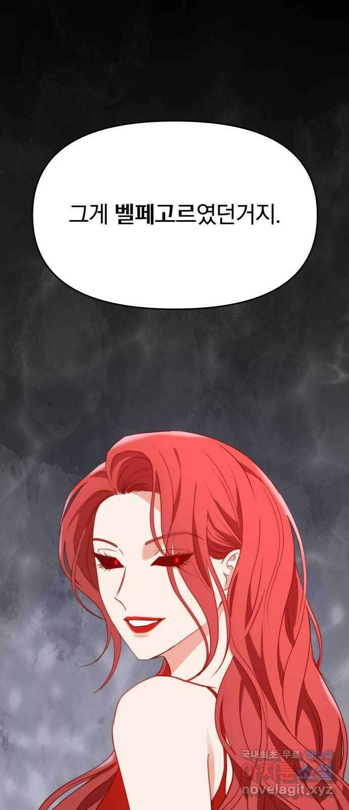 악마라고 불러다오 48화 벨페고르 9
