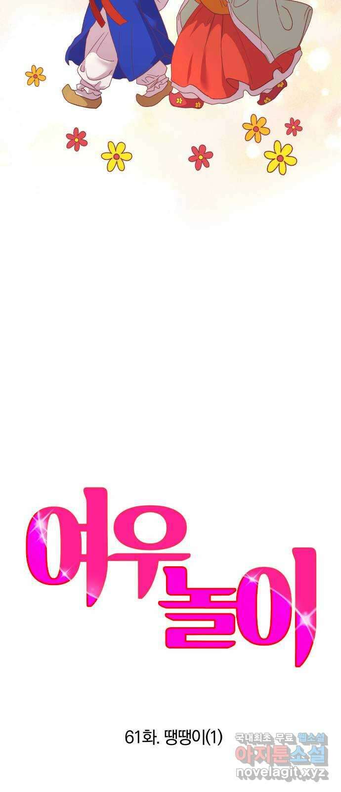 여우놀이 61화. 땡땡이(1) 26