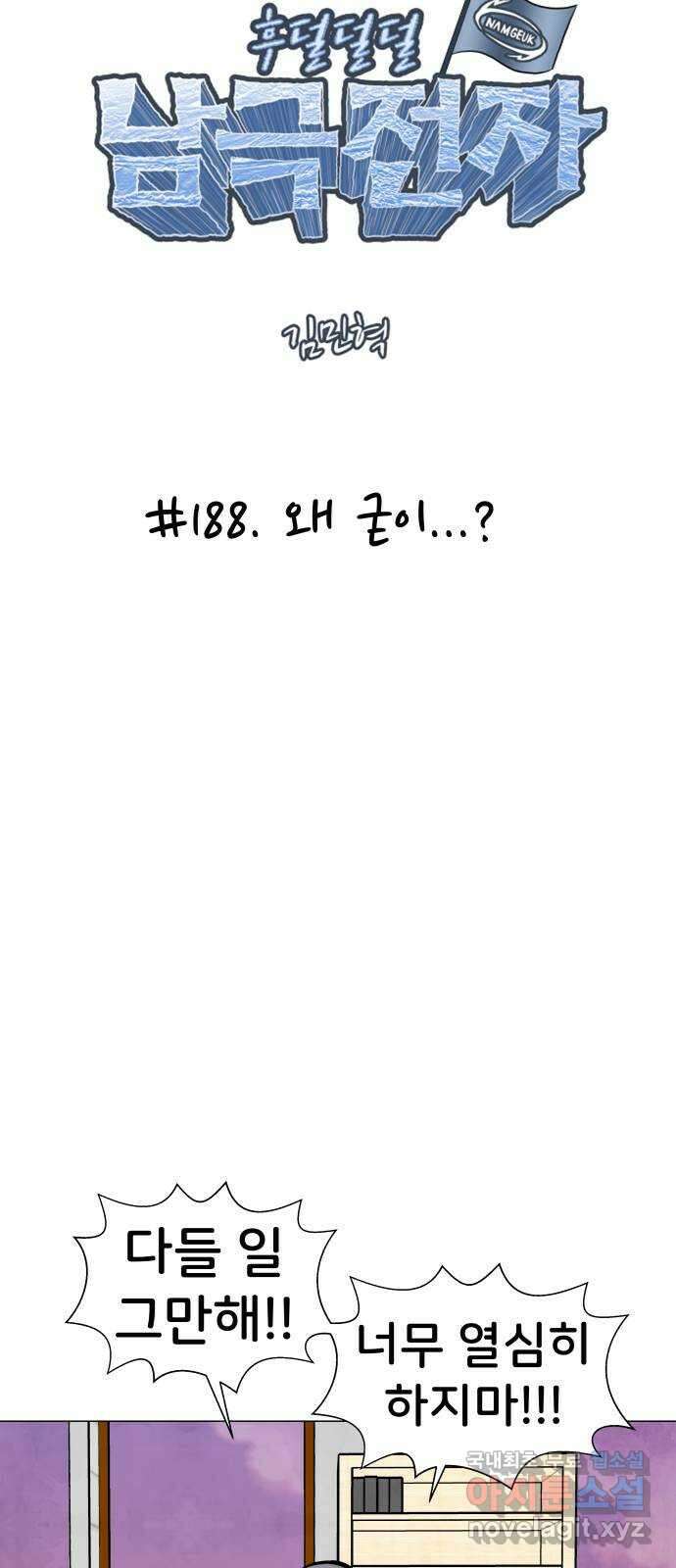 후덜덜덜 남극전자 188화 왜 굳이...? 4