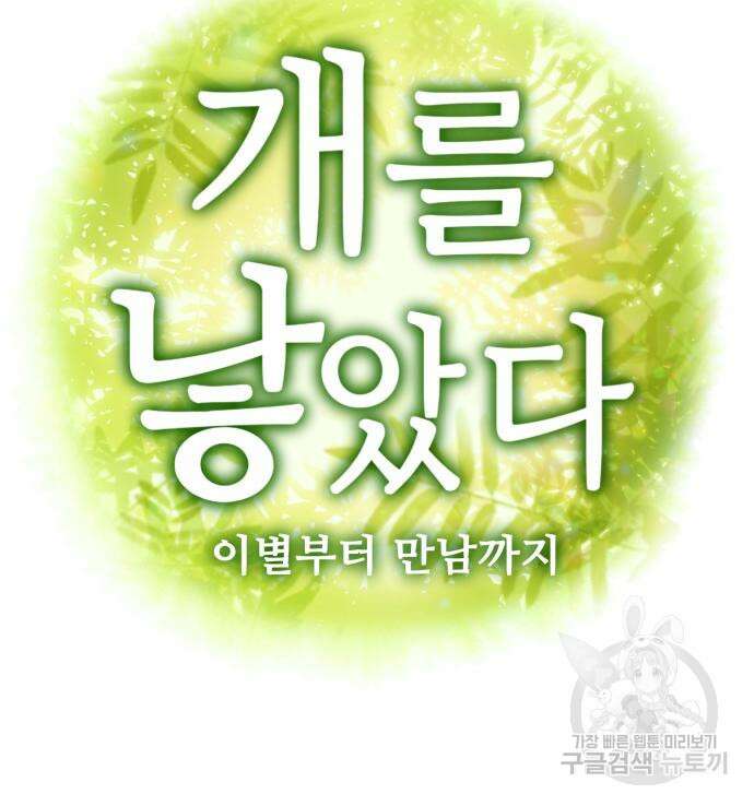 개를 낳았다 시즌2 142화 24