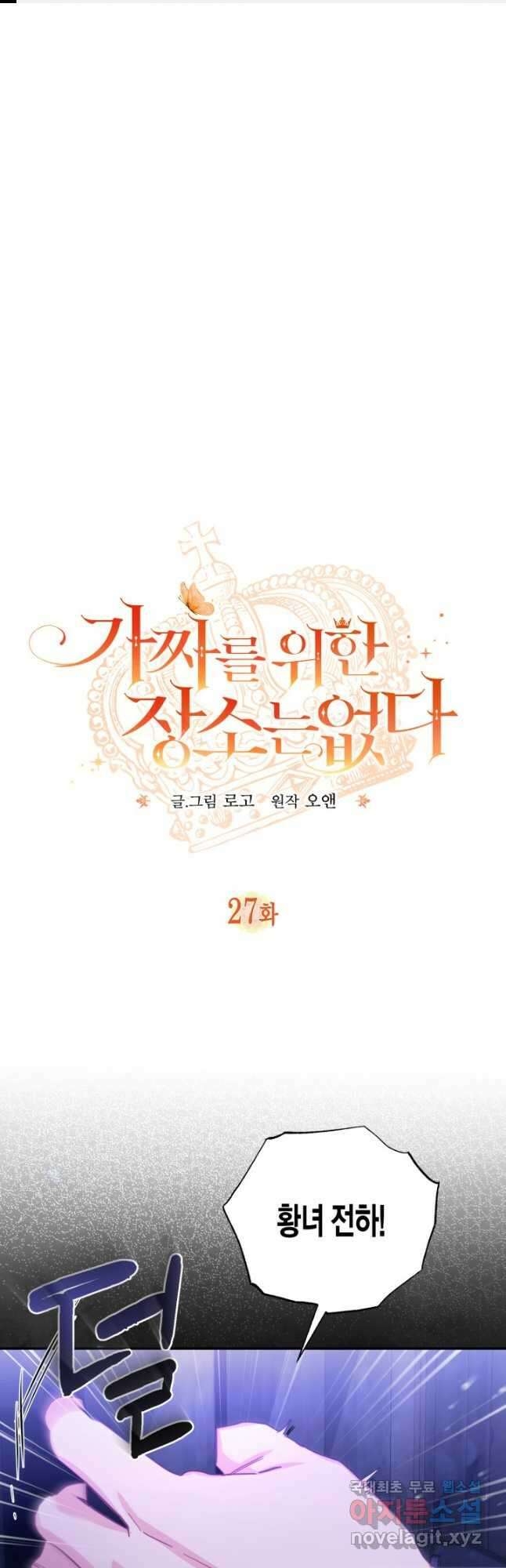가짜를 위한 장소는 없다 27화 1