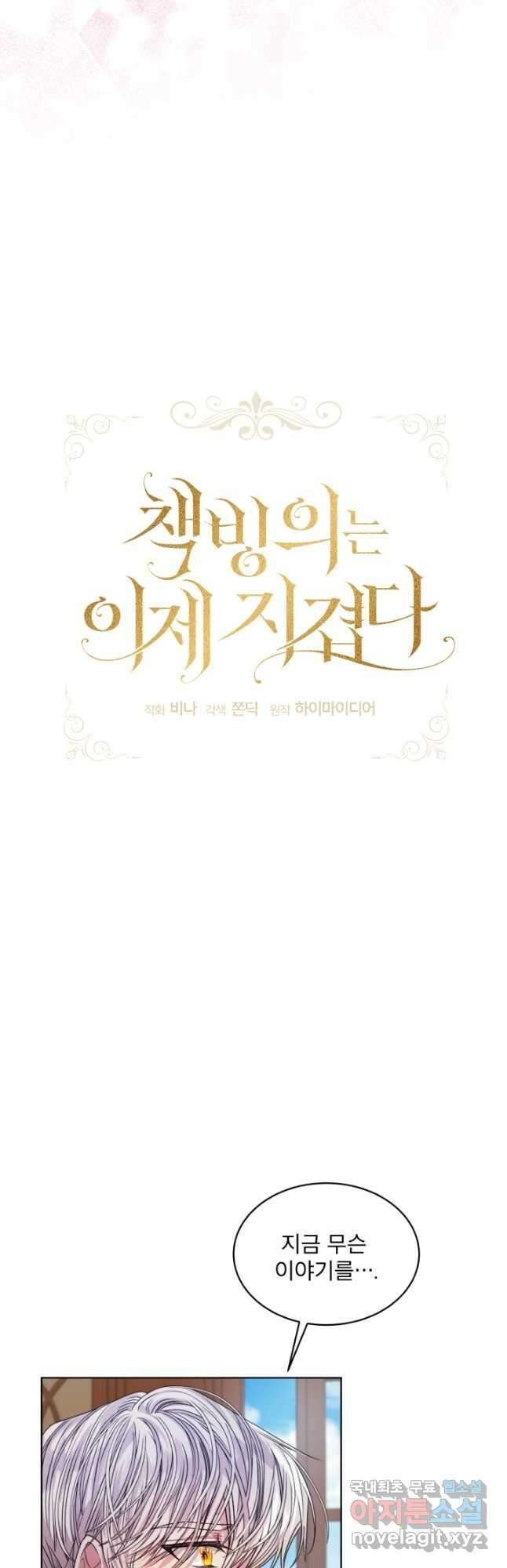 책빙의는 이제 지겹다 31화 6