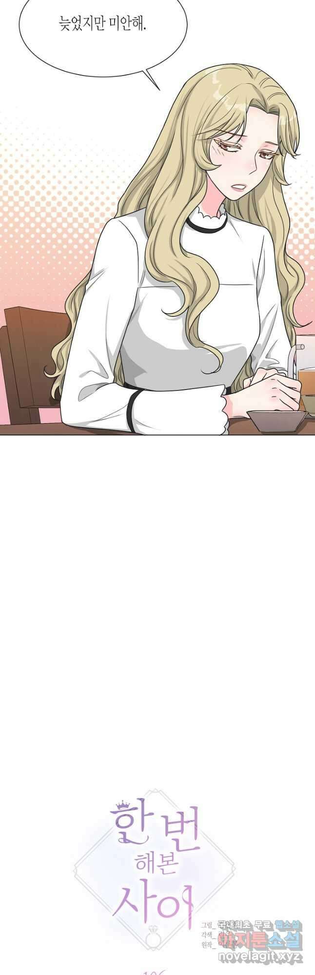 한 번 해본 사이 106화 2
