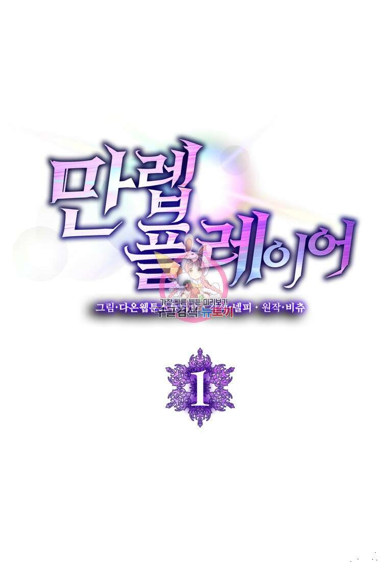 만렙 플레이어 1화 1