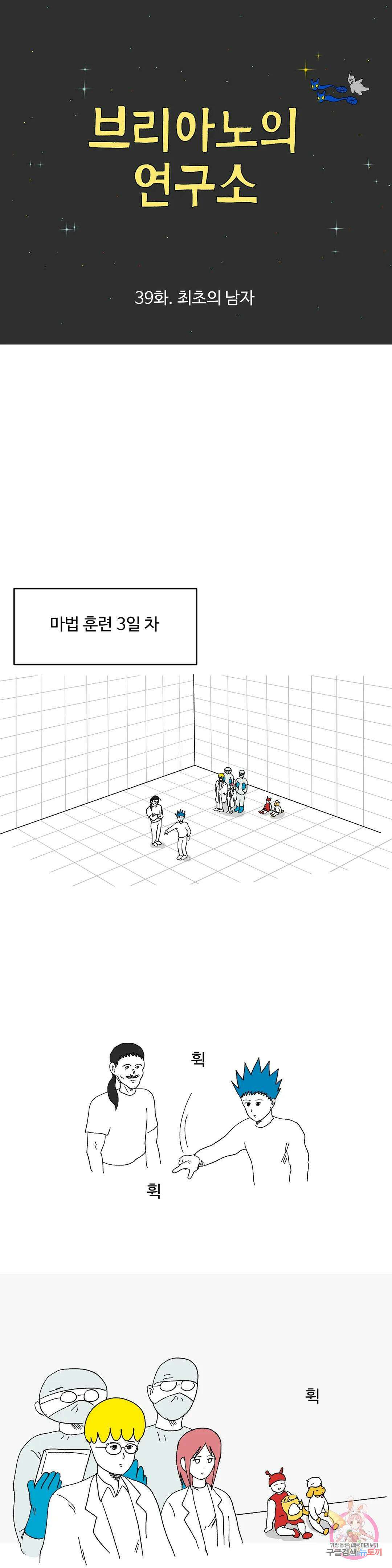 브리아노의 연구소 39화 최초의 남자 1